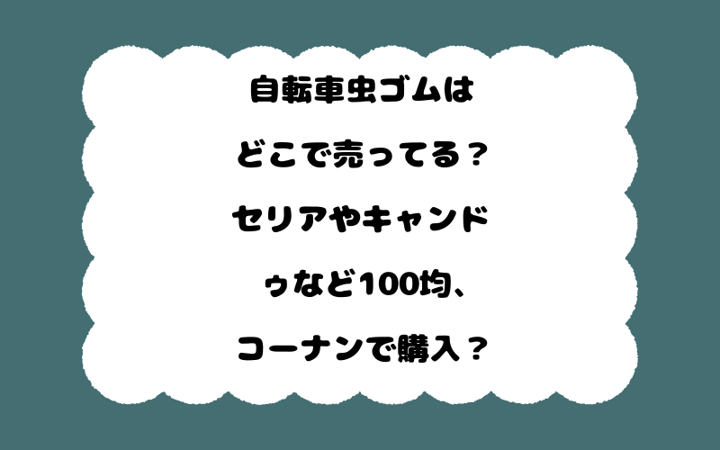 自転車虫ゴムはどこで売ってる？セリアやキャンドゥなど100均、コーナンで購入？