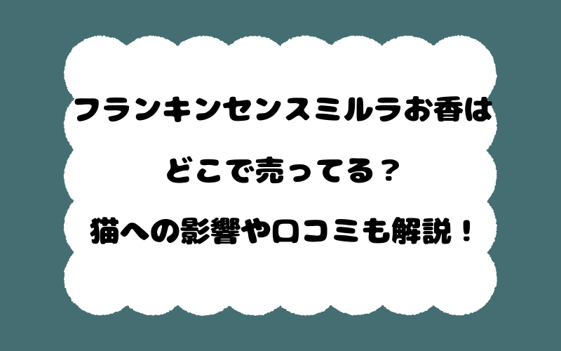 フランキンセンスミルラお香はどこで売ってる？猫への影響や口コミも解説！