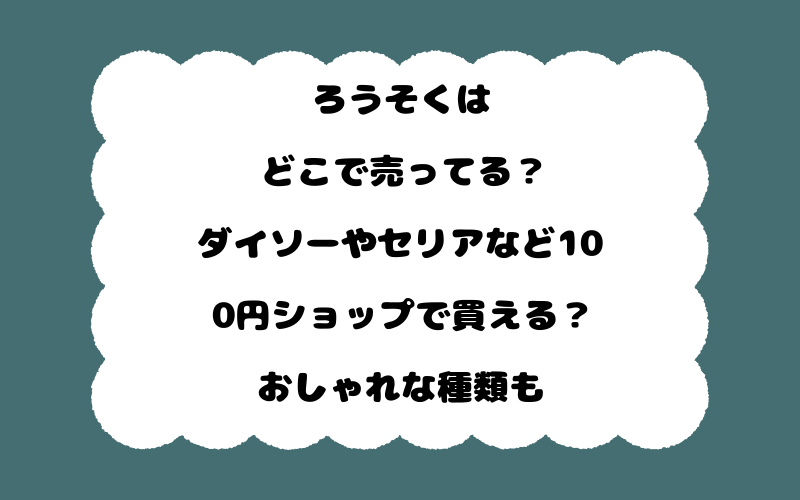 ろうそくはどこで売ってる？ダイソーやセリアなど100円ショップで買える？おしゃれな種類も