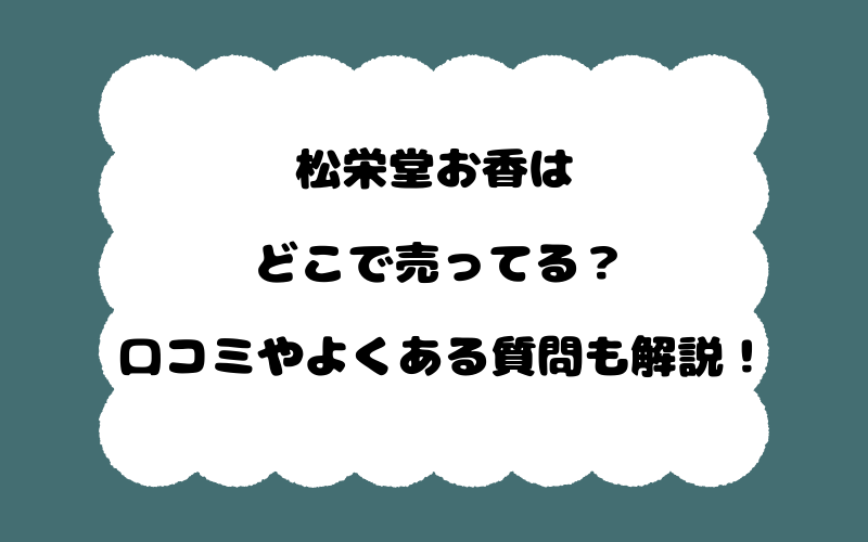 松栄堂お香はどこで売ってる？口コミやよくある質問も解説！