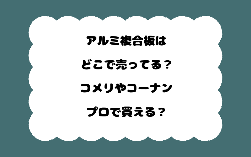 アルミ複合板はどこで売ってる？コメリやコーナンプロで買える？