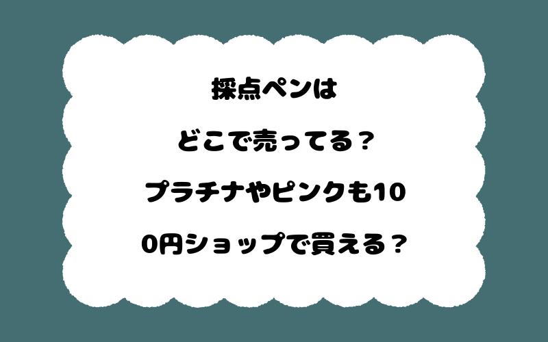 採点ペンはどこで売ってる？プラチナやピンクも100円ショップで買える？