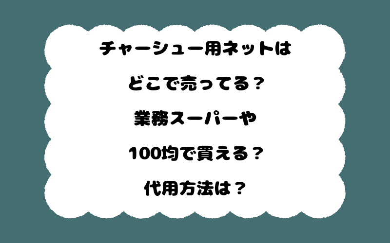 チャーシュー用ネットはどこで売ってる？業務スーパーや100均で買える？代用方法は？