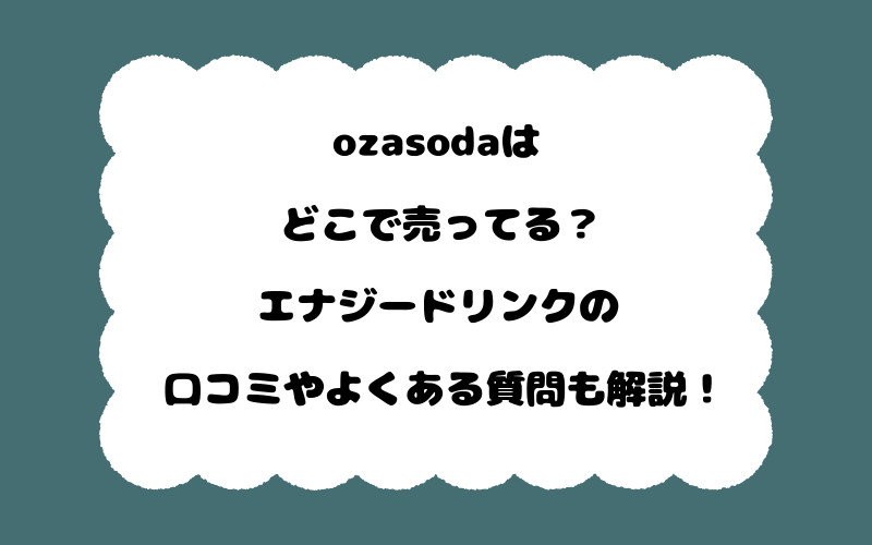 ozasodaはどこで売ってる？エナジードリンクの口コミやよくある質問も解説！