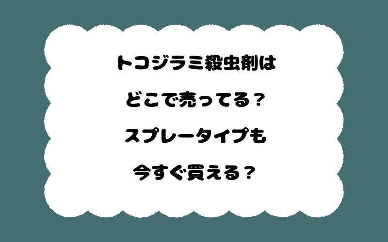 トコジラミ殺虫剤はどこで売ってる？スプレータイプも今すぐ買える？