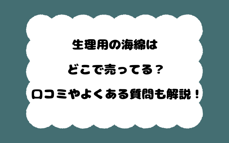 生理用の海綿はどこで売ってる？口コミやよくある質問も解説！