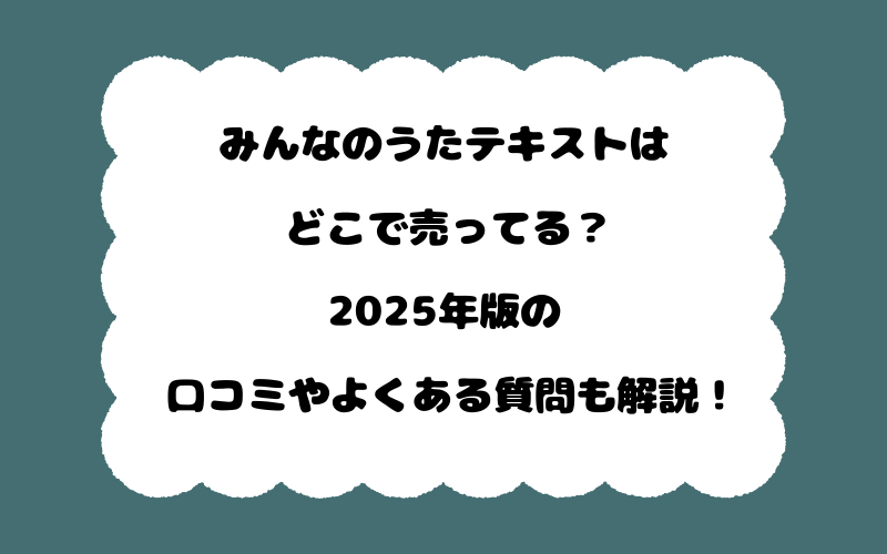 みんなのうたテキストはどこで売ってる？2025年版の口コミやよくある質問も解説！