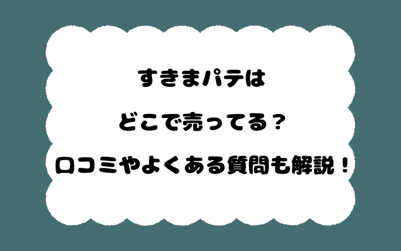 すきまパテはどこで売ってる？口コミやよくある質問も解説！