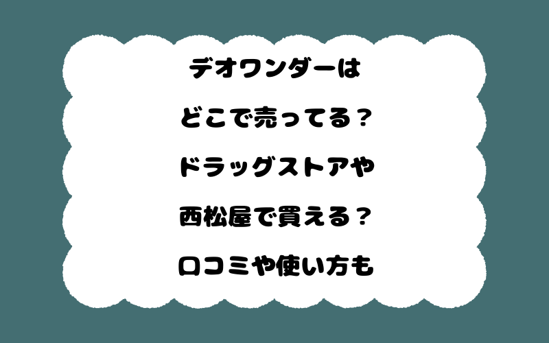 デオワンダーはどこで売ってる？ドラッグストアや西松屋で買える？口コミや使い方も