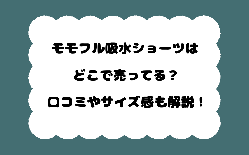 モモフル吸水ショーツはどこで売ってる？口コミやサイズ感も解説！