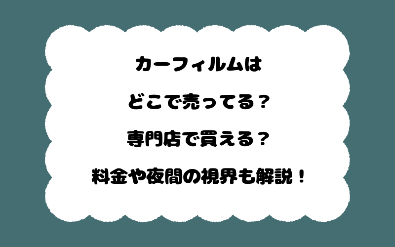 カーフィルムはどこで売ってる？専門店で買える？料金や夜間の視界も解説！