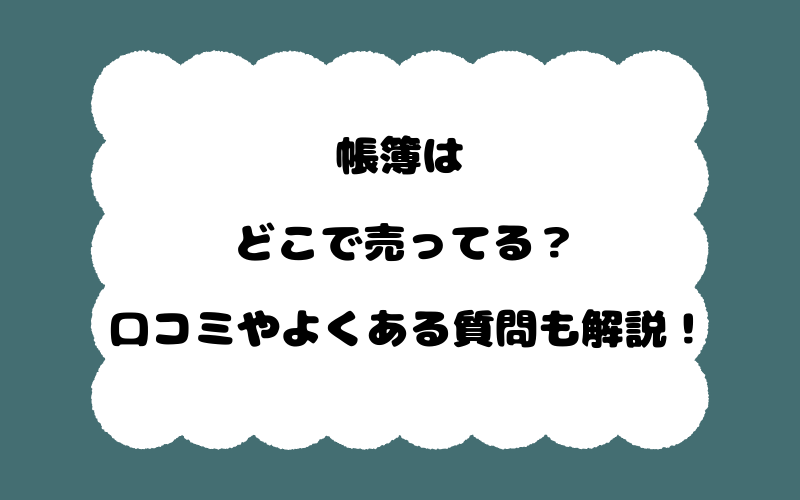 帳簿はどこで売ってる?口コミやよくある質問も解説!