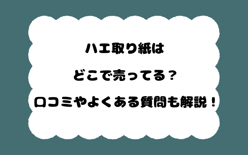 ハエ取り紙はどこで売ってる？口コミやよくある質問も解説！