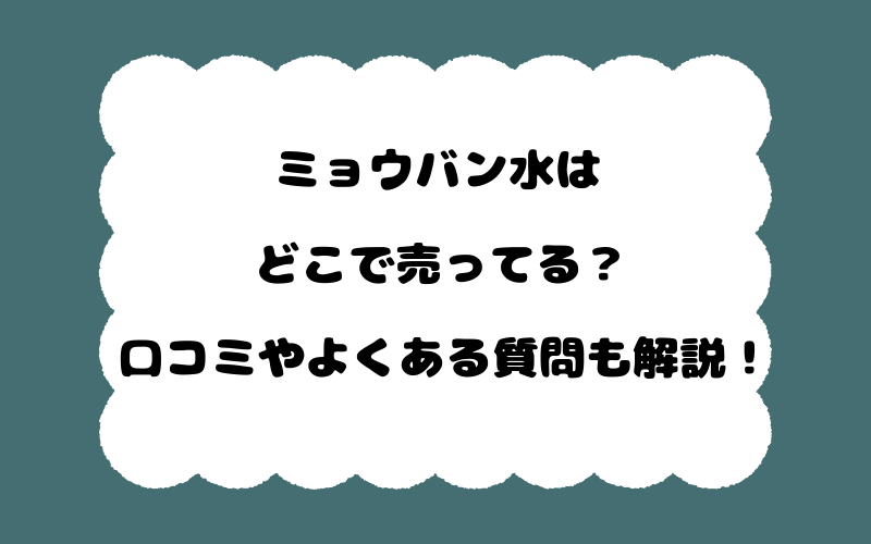 ミョウバン水はどこで売ってる？口コミやよくある質問も解説！