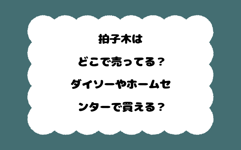 拍子木はどこで売ってる？ダイソーやホームセンターで買える？