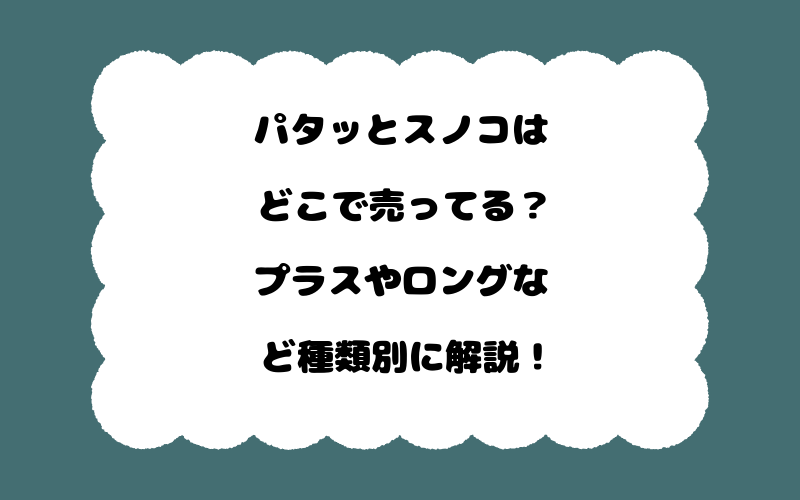 パタッとスノコはどこで売ってる？プラスやロングなど種類別に解説！