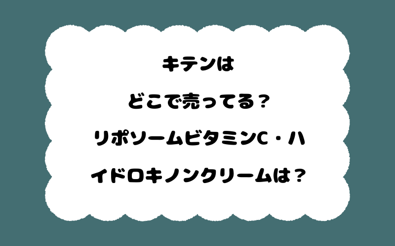 キテンはどこで売ってる?リポソームビタミンC・ハイドロキノンクリームは?