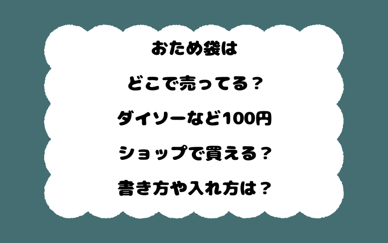 おため袋はどこで売ってる?ダイソーなど100円ショップで買える?書き方や入れ方は?