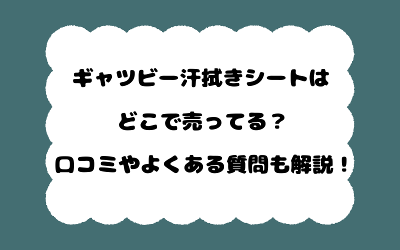 ギャツビー汗拭きシートはどこで売ってる？口コミやよくある質問も解説！