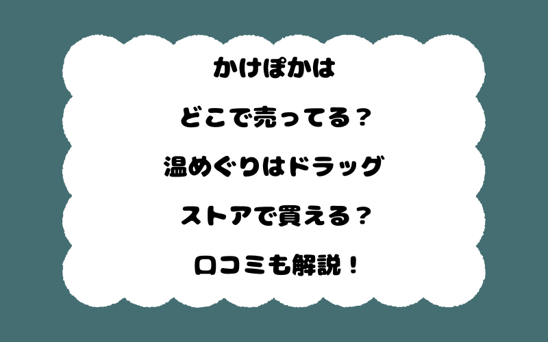 かけぽかはどこで売ってる？温めぐりはドラッグストアで買える？口コミも解説！