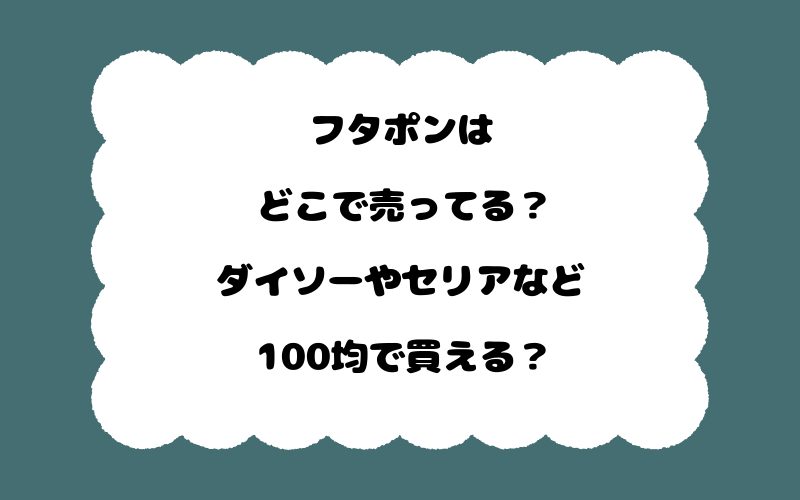 フタポンはどこで売ってる？ダイソーやセリアなど100均で買える？