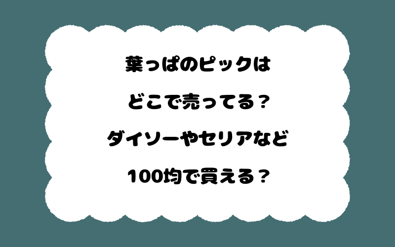 葉っぱのピックはどこで売ってる？ダイソーやセリアなど100均で買える？