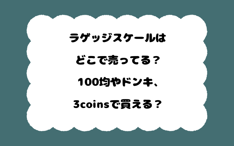 ラゲッジスケールはどこで売ってる？100均やドンキ、3coinsで買える？
