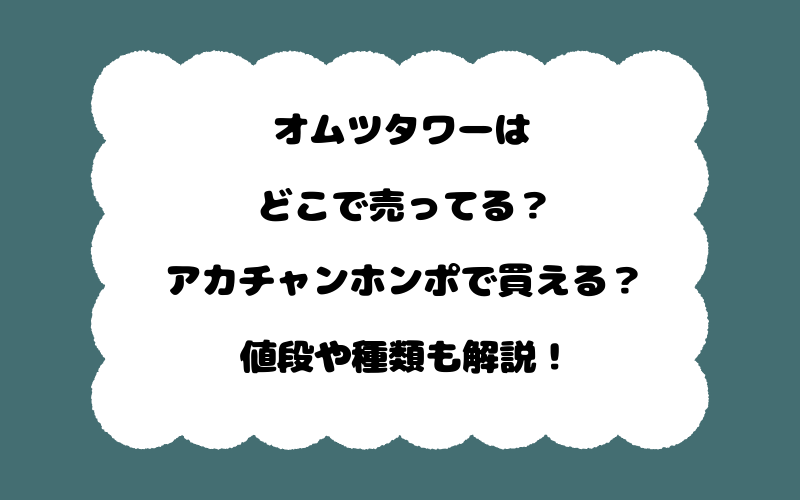 オムツタワーはどこで売ってる？アカチャンホンポで買える？値段や種類も解説！
