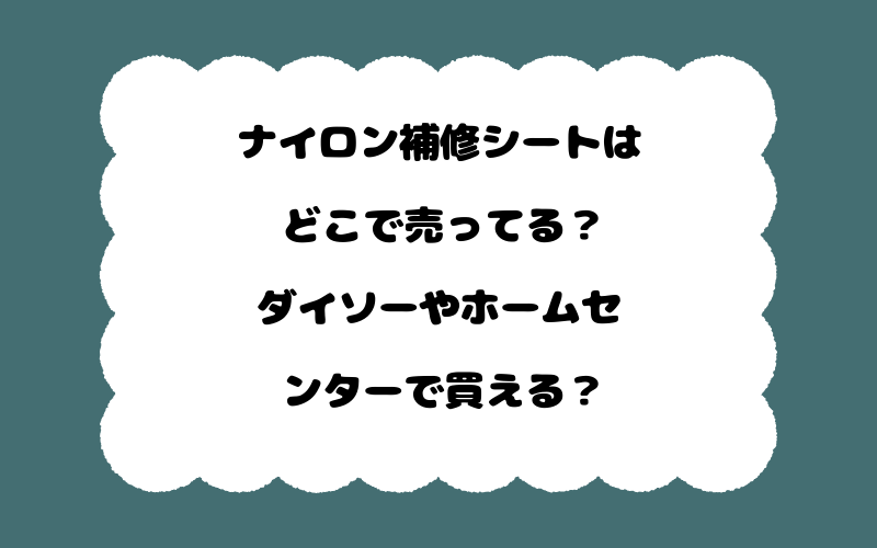 ナイロン補修シートはどこで売ってる?ダイソーやホームセンターで買える?