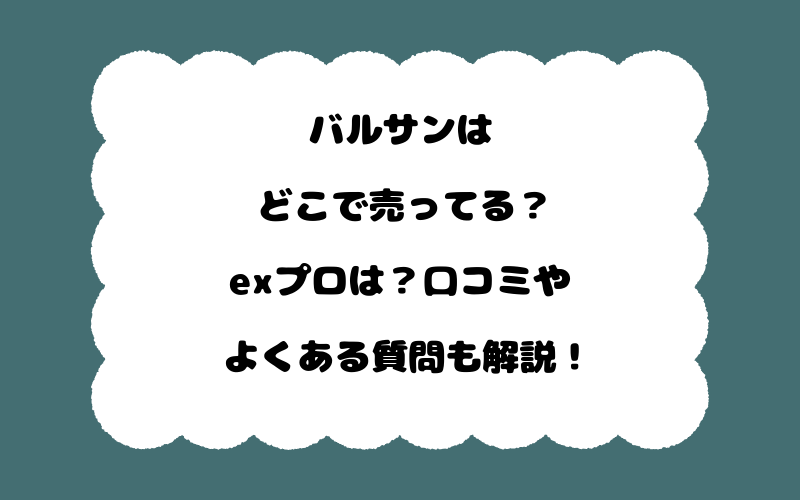バルサンはどこで売ってる？exプロは？口コミやよくある質問も解説！