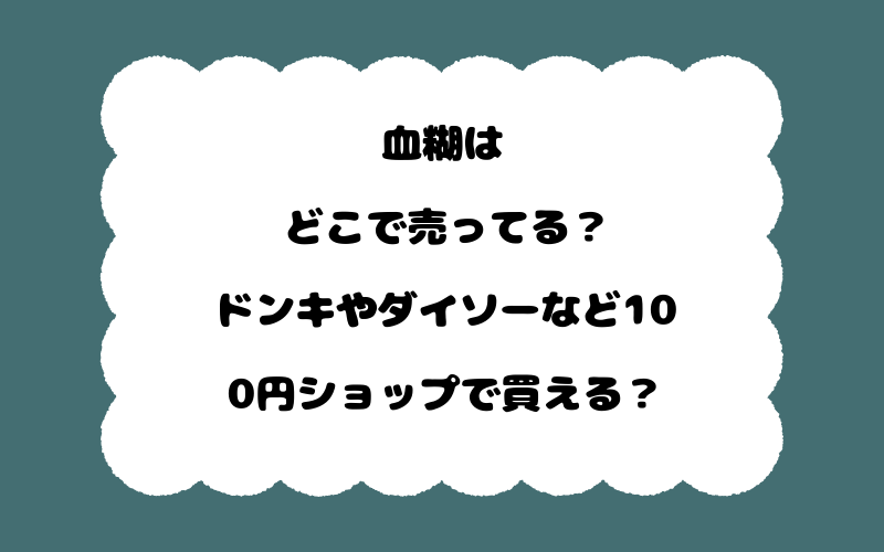 血糊はどこで売ってる？ドンキやダイソーなど100円ショップで買える？
