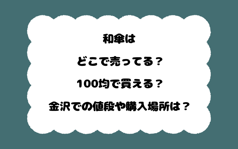 和傘はどこで売ってる？100均で買える？金沢での値段や購入場所は？