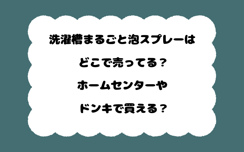 洗濯槽まるごと泡スプレーはどこで売ってる?ホームセンターやドンキで買える?