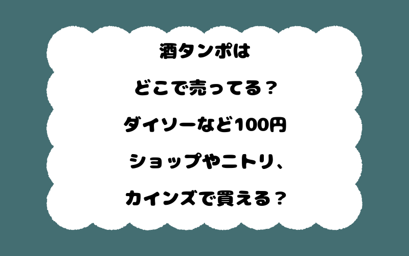酒タンポはどこで売ってる？ダイソーなど100円ショップやニトリ、カインズで買える？