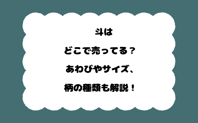 熨斗はどこで売ってる？あわびやサイズ、柄の種類も解説！