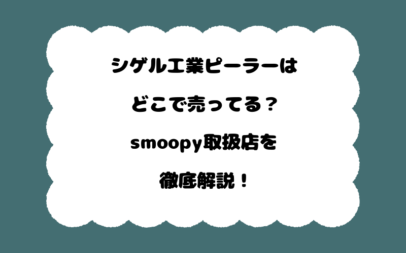 シゲル工業ピーラーはどこで売ってる？smoopy取扱店を徹底解説！