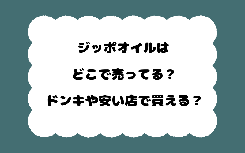 ジッポオイルはどこで売ってる？ドンキや安い店で買える？