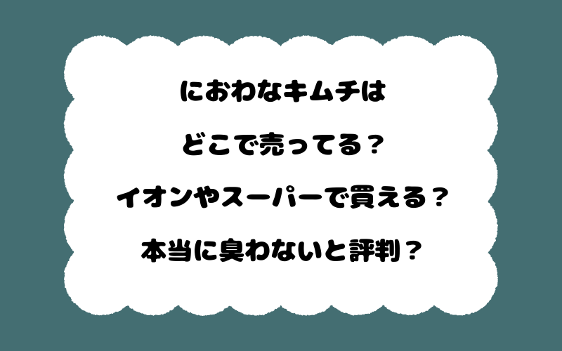におわなキムチはどこで売ってる？イオンやスーパーで買える？本当に臭わないと評判？