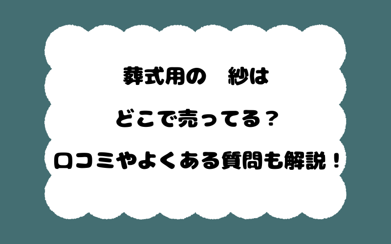 葬式用の袱紗はどこで売ってる？口コミやよくある質問も解説！