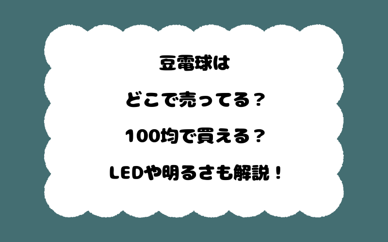 豆電球はどこで売ってる？100均で買える？LEDや明るさも解説！