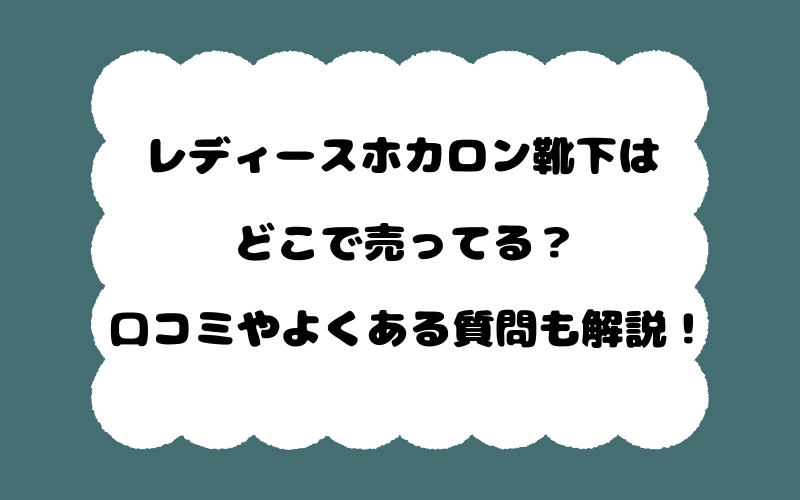 レディースホカロン靴下はどこで売ってる？口コミやよくある質問も解説！