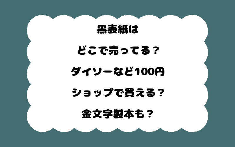 黒表紙はどこで売ってる?ダイソーなど100円ショップで買える?金文字製本も?