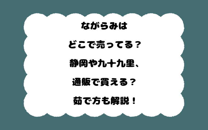 ながらみはどこで売ってる?静岡や九十九里、通販で買える?茹で方も解説!