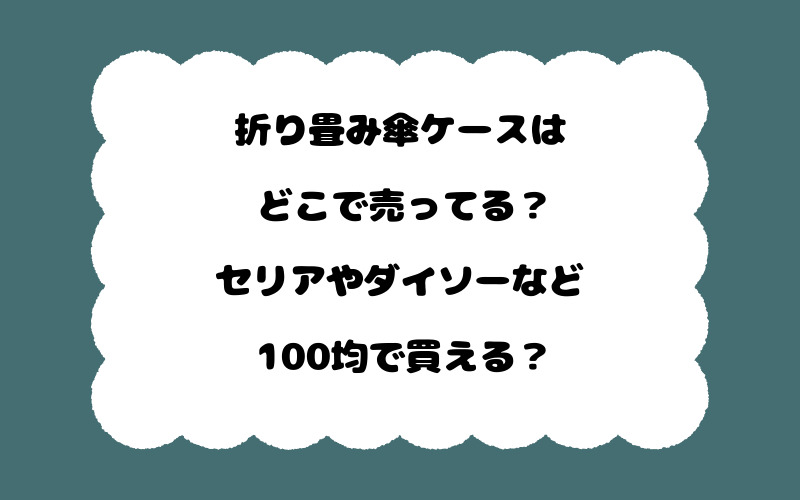 折り畳み傘ケースはどこで売ってる?セリアやダイソーなど100均で買える?