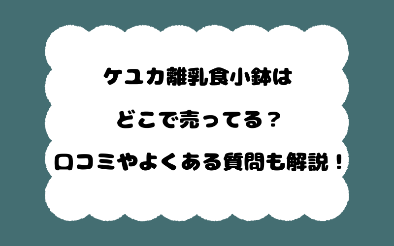 ケユカ離乳食小鉢はどこで売ってる？口コミやよくある質問も解説！