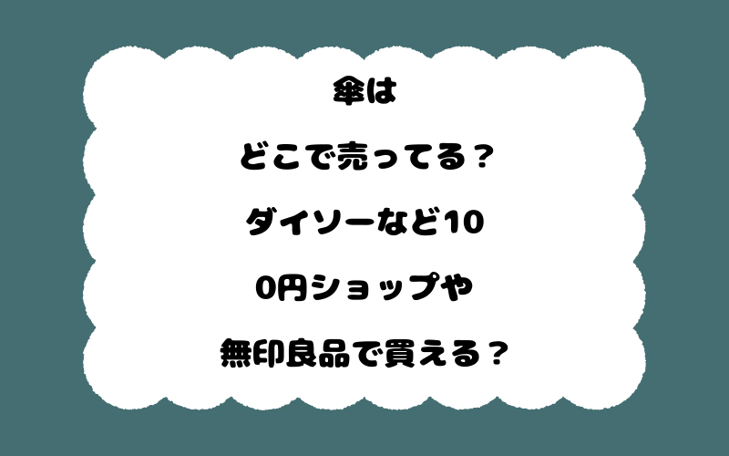 傘はどこで売ってる？ダイソーなど100円ショップや無印良品で買える？