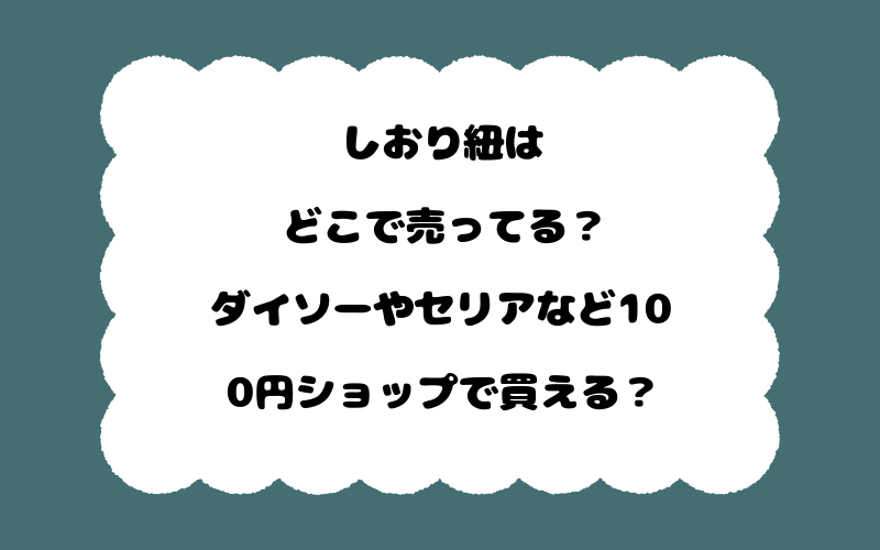 しおり紐はどこで売ってる?ダイソーやセリアなど100円ショップで買える?
