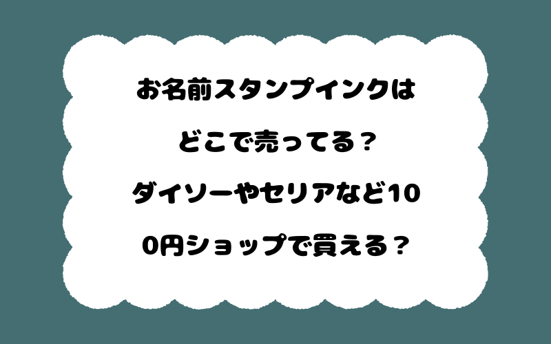 お名前スタンプインクはどこで売ってる？ダイソーやセリアなど100円ショップで買える？