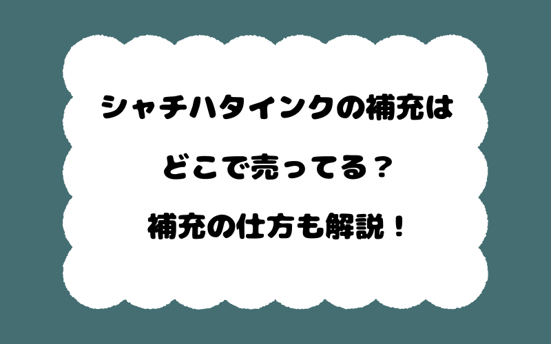 シャチハタインクの補充はどこで売ってる?補充の仕方も解説!