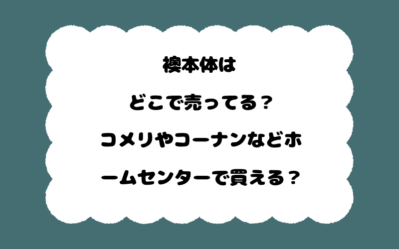 襖本体はどこで売ってる?コメリやコーナンなどホームセンターで買える?